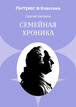 Семейная хроника - Сергей Аксаков