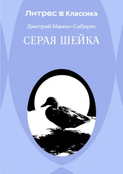 Серая Шейка - Дмитрий Мамин-Сибиряк