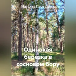 Одинокая березка в сосновом бору - Наталья Первухина