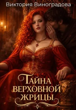 Тайна Верховной жрицы - Виктория Виноградова