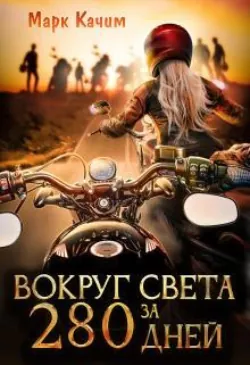 Вокруг света за 280 дней - Марк Качим