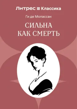 Сильна как смерть - Ги де Мопассан