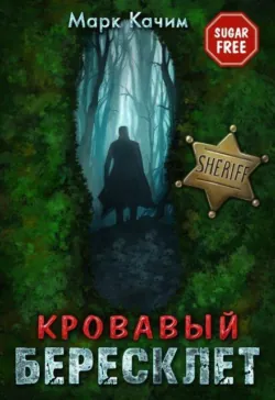Кровавый бересклет - Марк Качим