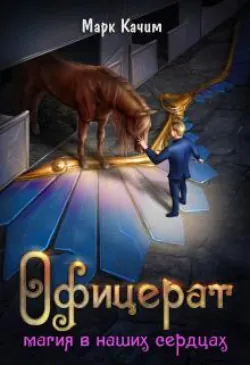 Офицерат. Магия в наших сердцах - Марк Качим