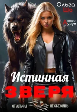 Истинная Зверя ᨒ - Ольга Шо