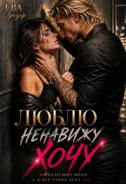 Люблю. Ненавижу. Хочу! - Ева Трезор