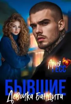 Бывшие. Девочка бандита - Ария Гесс