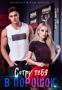 Сотру тебя в порошок - Диана Валеса