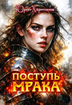 Поступь Мрака - Юрий Харитонов