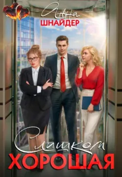Слишком хорошая - Анна Шнайдер