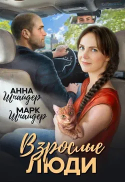 Взрослые люди - Анна Шнайдер