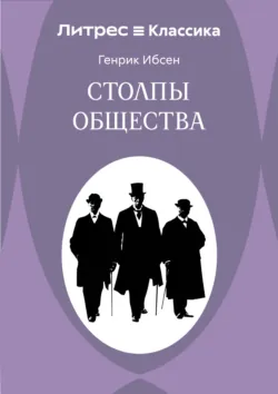Столпы общества - Генрик Ибсен