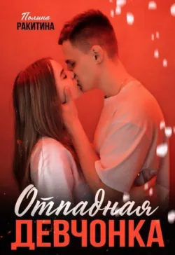 Отпадная девчонка - Полина Ракитина
