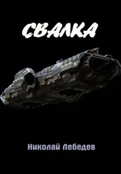 Свалка - Николай Лебедев