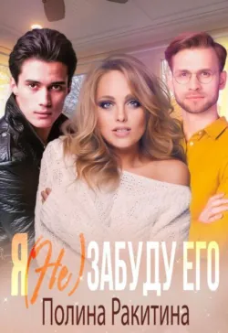 Я (не) забуду его  - Полина Ракитина