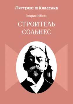 Строитель Сольнес - Генрик Ибсен