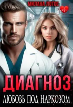 Диагноз: Любовь под наркозом - Милана Лотос
