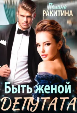 Быть женой депутата - Полина Ракитина