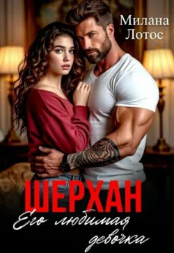 Шерхан. Его любимая девочка - Милана Лотос