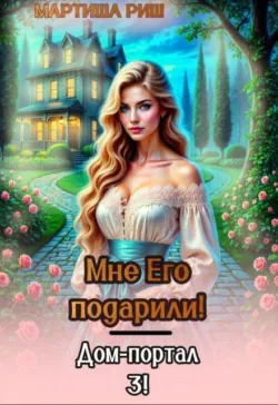 Моя строптивая покупка дракон. Офис-портал 2, аудиокнига . ISDN74204668