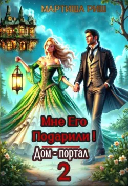 Моя строптивая покупка дракон. Офис-портал 2, аудиокнига . ISDN74204668
