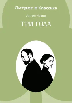Три года - Антон Чехов