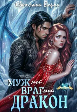 Муж мой. Враг мой. Дракон - Светлана Ворон