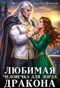 Беглянка в драконьих землях, аудиокнига . ISDN74205139