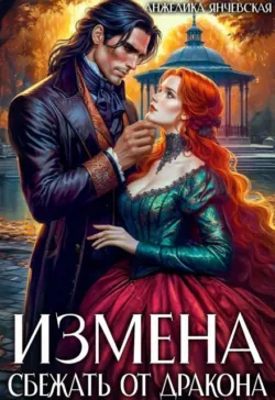 Беглянка в драконьих землях, аудиокнига . ISDN74205139