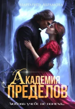 Академия Пределов - Маргарита Абрамова