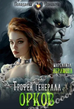 Трофей генерала Орков - Маргарита Абрамова