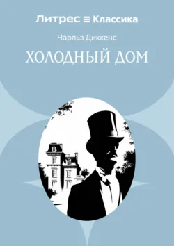 Холодный дом - Чарльз Диккенс
