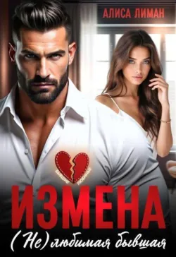 Измена. (не) любимая бывшая - Алиса Лиман