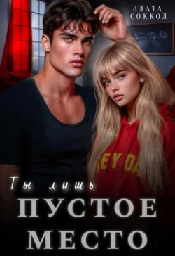 Лишняя в его семье, аудиокнига . ISDN74207024
