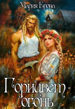 Горицвет-огонь - Мария Ерова