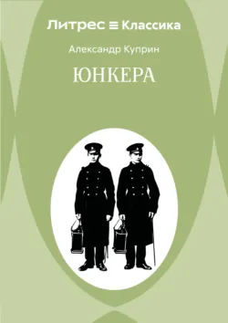Юнкера - Александр Куприн