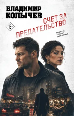 Счет за предательство - Владимир Колычев