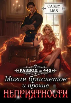 Развод в 445: Магия браслетов и прочие неприятности - CaseyLiss –