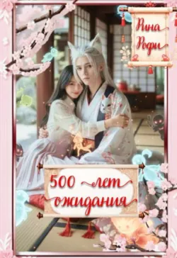 500 лет ожидания - Рина Рофи