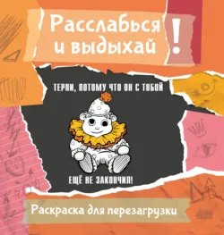 Терпи, потому что он с тобой еще не закончил! Разукрась, порви, перезагрузи себя - Ульяна Флай