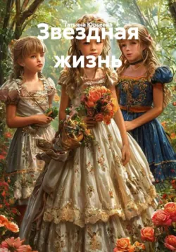 Звездная жизнь - Татьяна Юрьевна