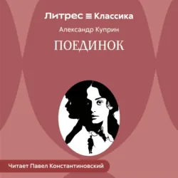 Поединок - Александр Куприн