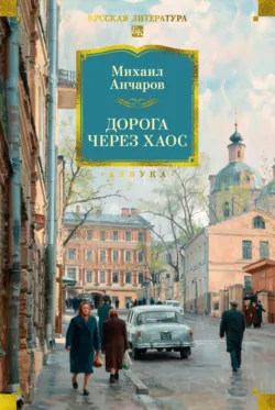 Дорога через хаос - Михаил Анчаров