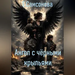 Ангел с чёрными крыльями - Елена Самсонова