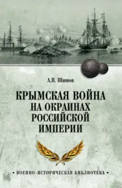 Крымская война на окраинах Российской империи - Алексей Шишов