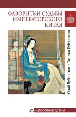 Фаворитки судьбы императорского Китая - Татьяна Лубченкова