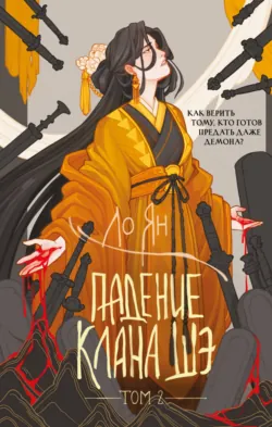 Падение клана Шэ. Том 2, аудиокнига . ISDN74305971