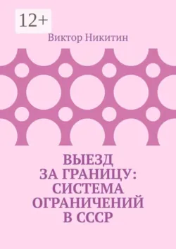 Выезд за границу: система ограничений в СССР - Виктор Никитин