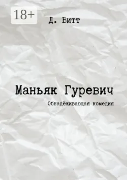 Маньяк Гуревич. Обнадёживающая комедия - Д. Витт