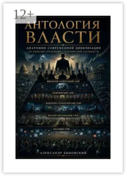 Антология власти - Александр Быковский